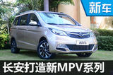 長(zhǎng)安打造新MPV系列 首款車(chē)命名“CV50”