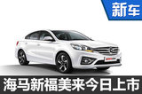 海馬2款新車9月26日上市 預計7萬起售