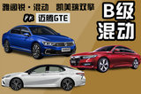 不一樣的B級混動，邁騰GTE/雅閣銳混動/凱美瑞雙擎怎么選？