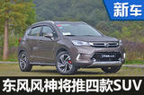 東風風神SUV銷量勁增三成 再推四款新車