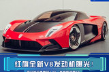 紅旗全新V8發(fā)動機(jī)曝光！動力超蘭博基尼4.0T