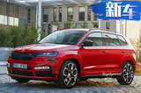 斯柯達(dá)柯珞克性能版SUV 換搭2.0T動力超寶馬X3