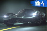 阿斯頓馬丁全新超跑曝光 搭混動系統(tǒng)/3月亮相