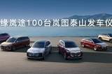 嵐圖泰山批量交付新疆機場，西北高端出行迎來中國力量