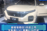 新寶駿向往3天后上市 全系搭1.5T 預售8.28萬起