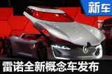 探秘雷諾未來設計 全新概念車正式發布