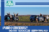 內(nèi)蒙小環(huán)線游記 96小時(shí) 5000公里 極限長(zhǎng)測(cè)BJ60
