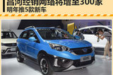 昌河銷售網(wǎng)絡(luò)將增至300家 明年推5款新車
