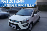 北汽新能源試水電動(dòng)SUV市場(chǎng) 3月25日上市