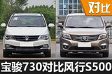 拼的不只是空間 寶駿730對(duì)比風(fēng)行S500