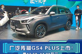 廣汽傳祺GS4 PLUS上市 售12.68-14.98萬元