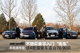 年底選車會:三、四十萬買不同看這4款如何定義豪華