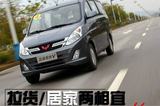 拉貨/居家兩相宜 試駕上汽通用五菱宏光V