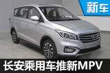 長(zhǎng)安汽車(chē)推“高端”MPV 搭載1.6L發(fā)動(dòng)機(jī)-圖