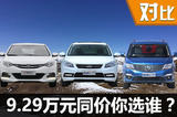 9.29萬(wàn)怎么選？ 逸動(dòng)/艾瑞澤7/風(fēng)行S500