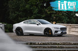 600馬力的GT跑車真的量產(chǎn)了  Polestar 1試駕