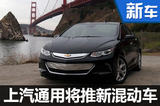 上汽通用推增程式混動(dòng)車(chē) 五年沖15萬(wàn)銷(xiāo)量