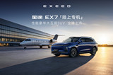 星途EX7上市 擁有航空級(jí)技術(shù)的家用性能豪華大五座SUV