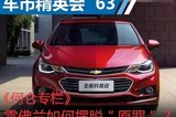 車市精英會63：何侖 雪佛蘭如何擺脫“原罪”？