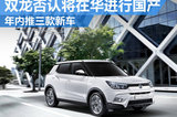 雙龍否認將在華國產(chǎn) 年內(nèi)推三款新車型