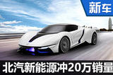 北汽新能源5年推18款新車 目標年銷20萬
