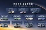 7萬(wàn)級(jí)即享高階智駕 比亞迪海洋網(wǎng)11款智駕版新車(chē)組團(tuán)上市