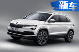 斯柯達(dá)KAROQ國產(chǎn)將加長軸距 超過大眾新途觀