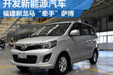 福建新龍馬“牽手”薩博 開發(fā)新能源汽車
