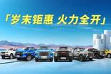 歲末促銷大戰(zhàn)一觸即發(fā)：盤點(diǎn)12月皮卡廠家促銷信息