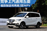 福田伽途再推2款MPV 競爭上汽通用五菱