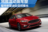 福特新蒙迪歐諜照曝光 將推出混動版車型