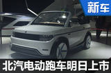 “Q彈十足” 北汽雙門電動跑車明日上市