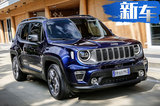 Jeep自由俠將推插混版明年投產(chǎn) 搭1.0T+電動機