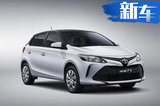 一汽豐田威馳新車型 售8.88萬起 配置升級更運動