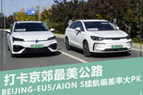 打卡京郊最美公路，BEIJING-EU5、Aion s續(xù)航偏差率大PK