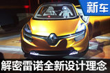 探秘雷諾未來設計理念 全新概念車將發布