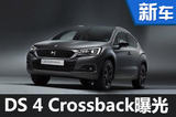 DS 4 Crossback特别版曝光 黑袍加身-图