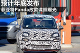 菲亞特Panda改款諜照曝光 預(yù)計年底發(fā)布