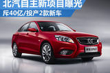 北汽斥40億投產(chǎn)2款新車 自主新項目曝光