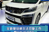 豐田皇冠威爾法雙擎上市 售83.90-92.00萬(wàn)元
