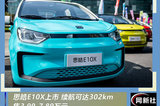 思皓E10X上市 售3.99-7.89萬元 續(xù)航可達302km