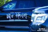 赤子心、爱国情！ 自主旗舰SUV BJ90护航国刀巡礼