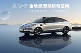 智能硬件“拉滿” 威馬首款純電轎車威馬M7首發(fā)