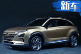 現代全新氫燃料SUV 11月亮相 續航超Model X