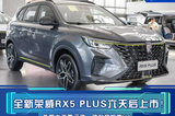 全新榮威RX5 PLUS六天后上市！動力超哈弗H6