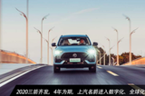 2020三箭齊發(fā)，4年為期，上汽名爵進(jìn)入數(shù)字化、全球化攻堅(jiān)期