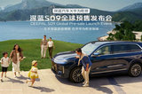 上海车展：家庭大六座智慧旗舰SUV，深蓝S09预售23.99万起