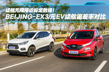 續(xù)航無限接近標(biāo)定數(shù)據(jù)！BEIJING-EX3/元EV續(xù)航偏差率對(duì)比