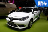 雷諾國產(chǎn)電動車將上市 競爭吉利帝豪EV