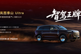 智駕卷王，3月交付！華為首款量產(chǎn)L3級SUV嵐圖泰山Ultra落地